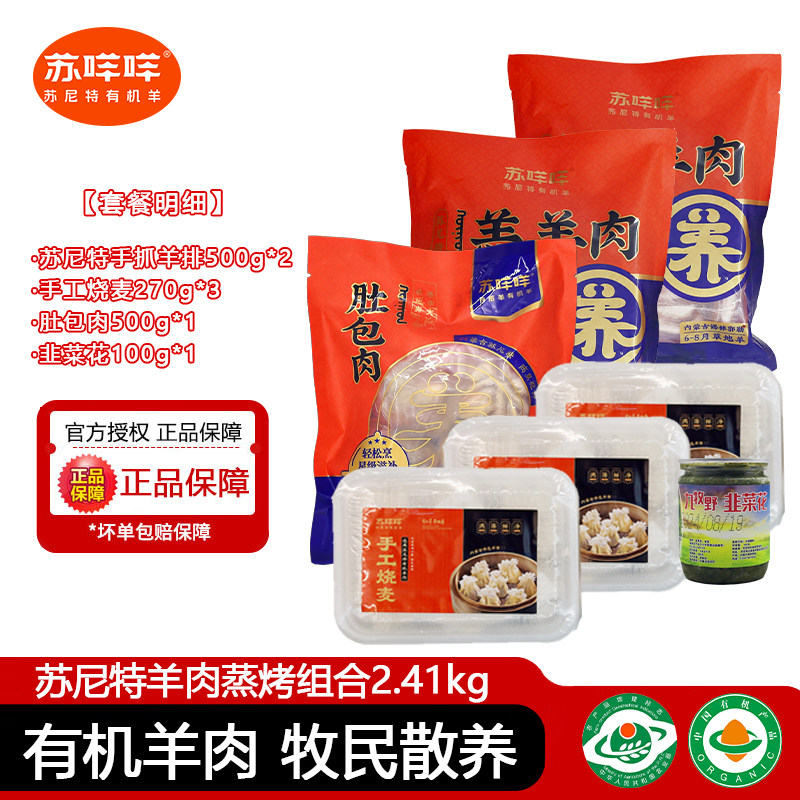 苏咩咩羊肉蒸烤组合有机苏尼特羊肉羔羊羊排内蒙古肚包肉手工烧麦