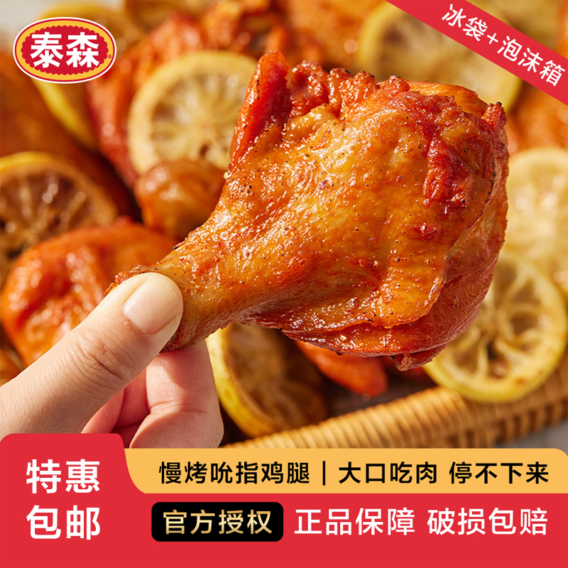 Tyson泰森慢烤鸡腿奥尔良风味成品空气炸锅小食260g