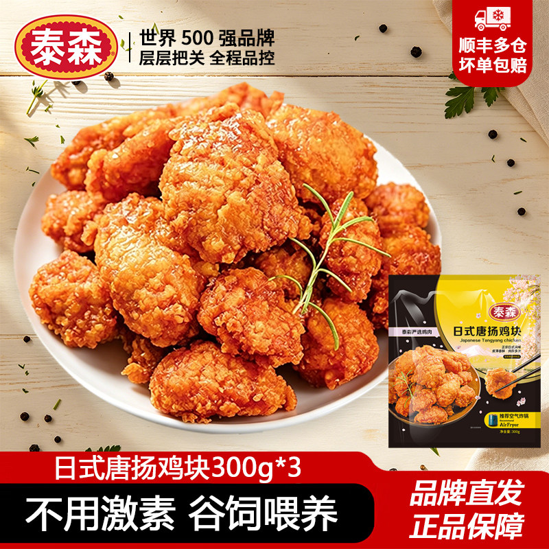 泰森日式唐扬鸡块空气炸锅加热半成品炸鸡300g*3无骨轻油小食