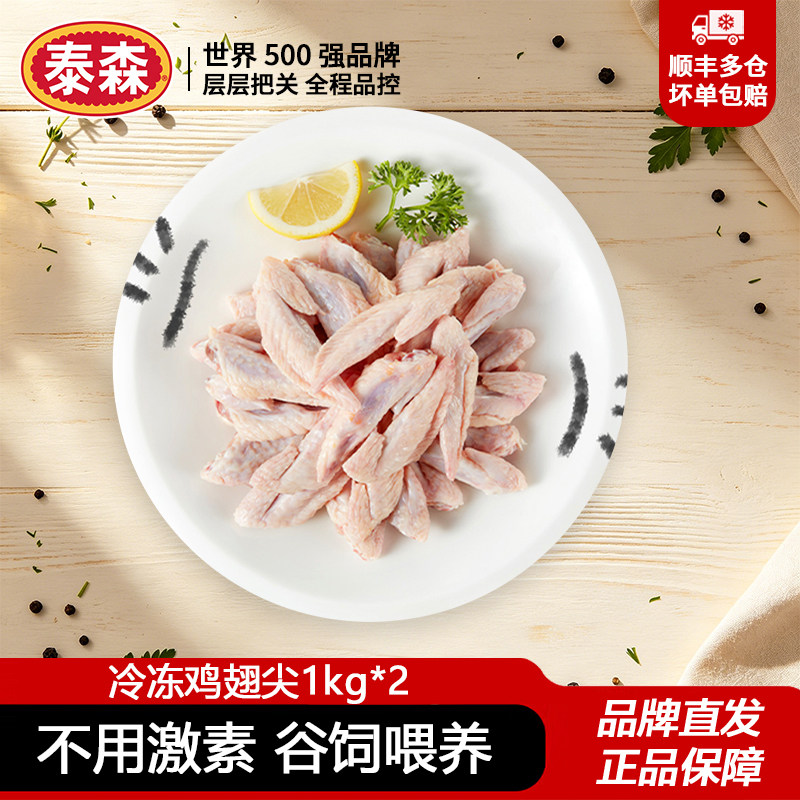 泰森新鲜冷冻单冻鸡翅尖1kg*2中西餐卤味烧烤休闲食材大包装图片