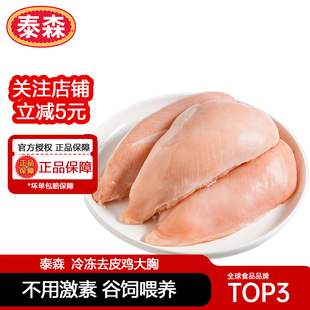 泰森鸡胸肉新鲜冷冻去皮鸡大胸鸡肉鸡排生鲜健身代餐1kg商用批发