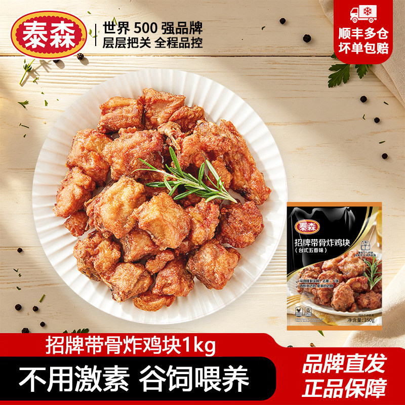 泰森招牌带骨炸鸡块1kg半成品