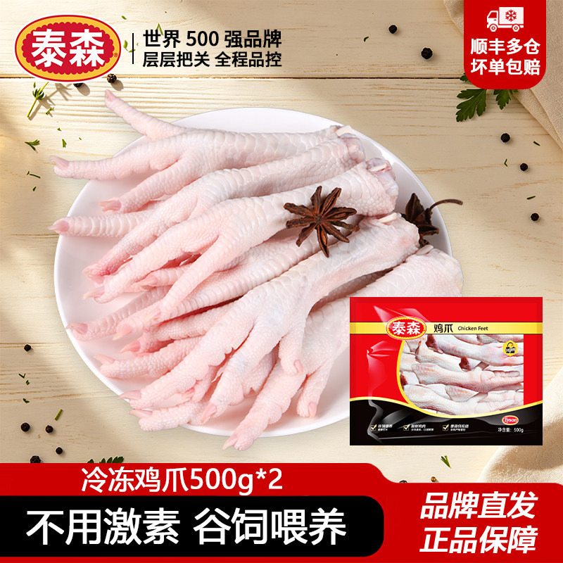 泰森冷冻鸡爪500g*2新鲜带棍凤爪烧烤卤味红烧家用盐焗批发商用