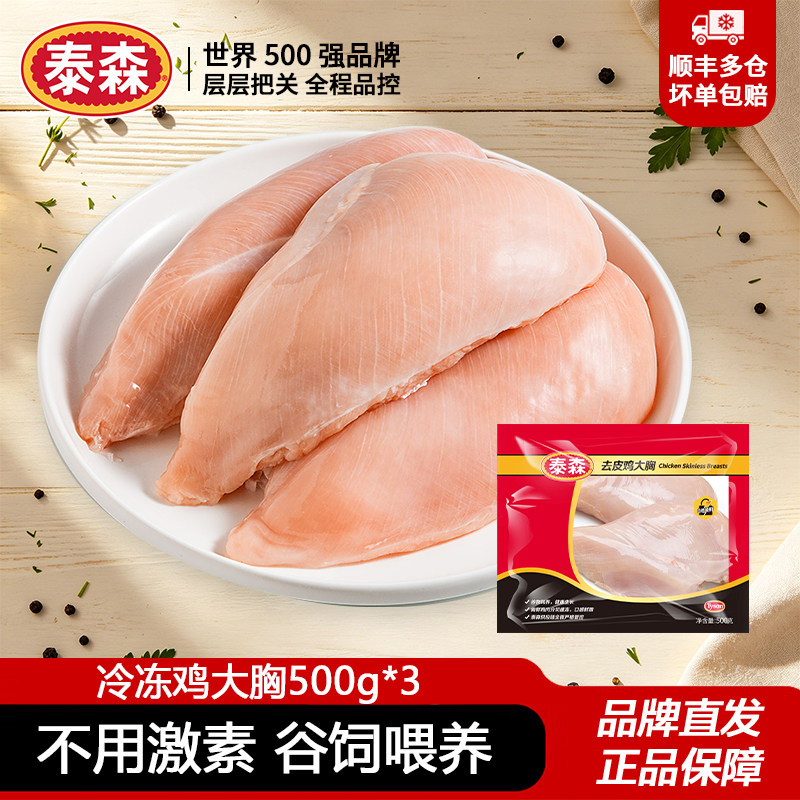 泰森鸡胸肉500g*3包新鲜冷冻去皮鸡大胸鸡肉高蛋白健身代餐食材
