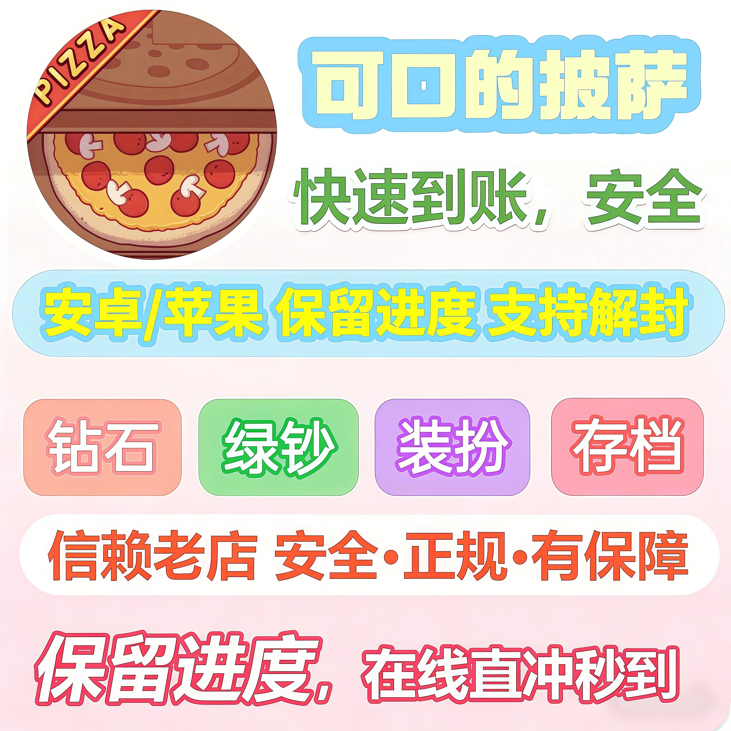 可口的披萨游戏充值钻石金币绿钞充值到你号保留进度安全稳定