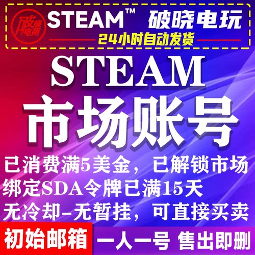 Steam账户市场号SDA交易消费5美金开通市场倒余额csgo搬砖号