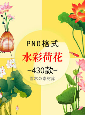 中国风手绘水彩荷花荷叶莲花莲蓬花卉睡莲工笔画png免扣设计素材