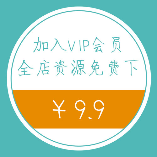 会员VIP全店素材免费手抄报PPT模板海报简历插件PNG免扣设计素材