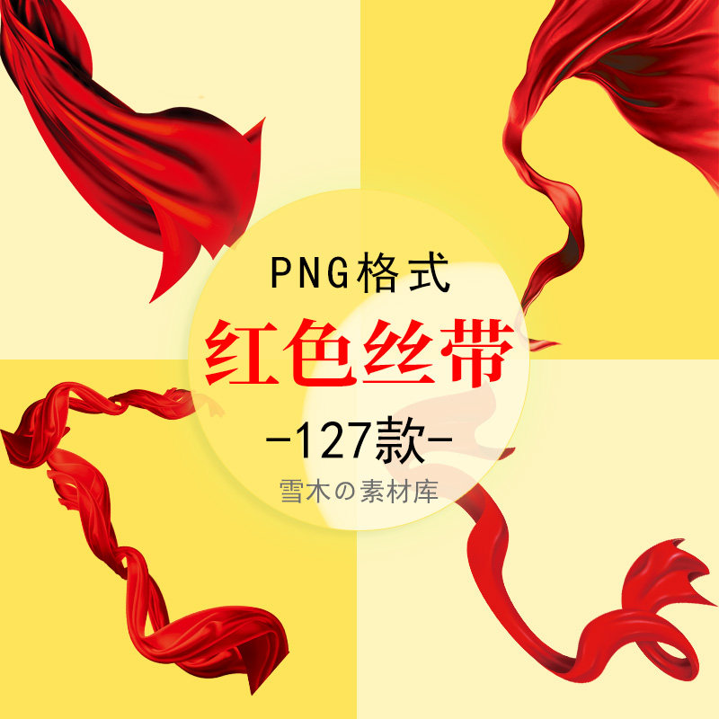红色喜庆节日庆典丝带中国红飘带红色彩带蝴蝶结PNG免扣设计素材