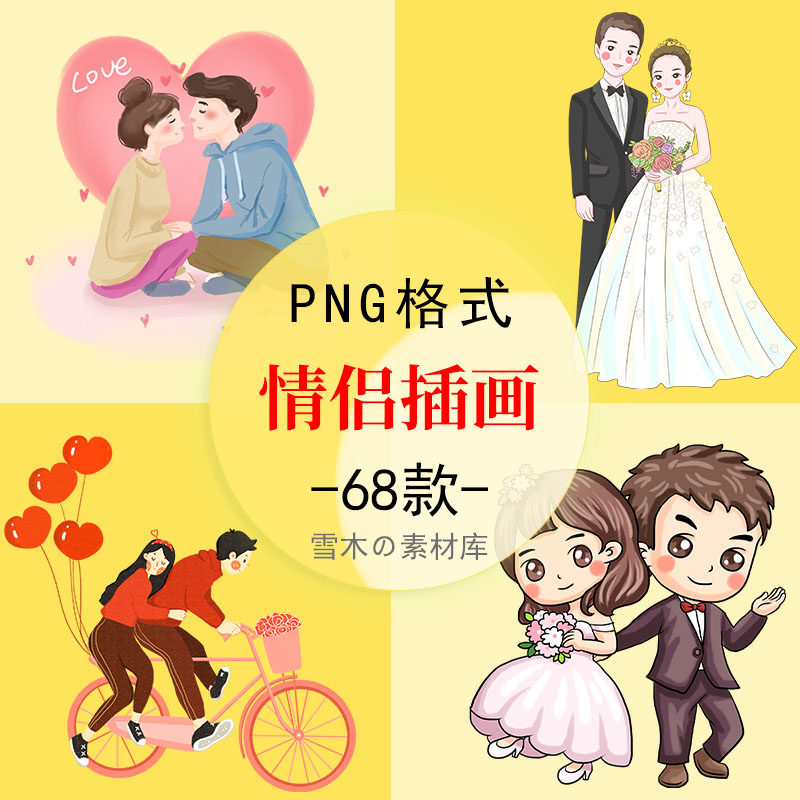 73卡通幸福甜蜜情侣插画520情人节七夕png免抠海报ppt设计素材