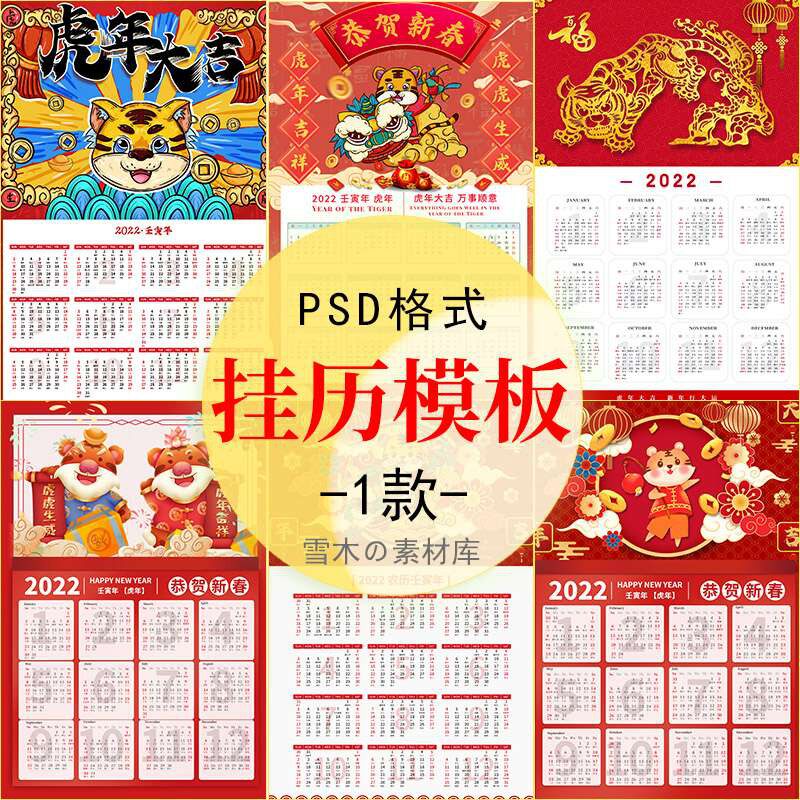 2022年虎年挂历日历模板 红色喜庆新年春节企业PSD海报设计素材ps