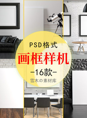 21室内场景背景墙装饰画绘画画室画板智能贴图VI样机展示PSD模板