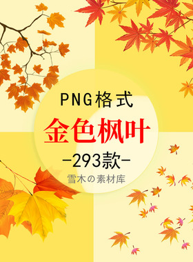 86秋季金黄色枫叶落叶树叶树枝PPT海报合成装饰元素png免扣素材