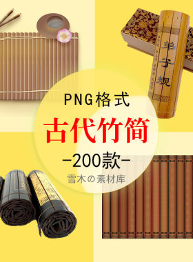 157中国风古代竹简书简经书竹雕竹卷书信国学书籍海报装饰PNG素材