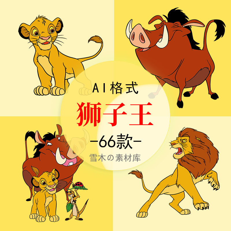 卡通狮子王迪士尼动画ai/eps矢量素材t恤印花平面海报设计png免抠