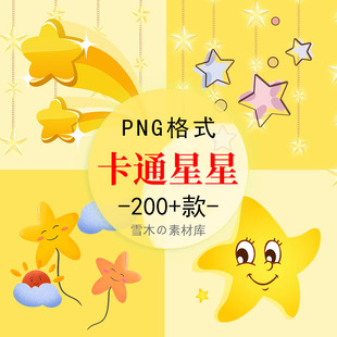 22.卡通手绘星星五角星背景页头点缀装饰PPT海报设计精选PNG素材