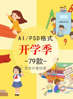 开学季学生卡通上学课堂图案免扣PNG素材海报设计AIPS源文件素材