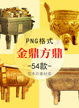 手绘金鼎方鼎圆鼎举鼎创意企业文化金融海报装饰设计PNG免扣素材