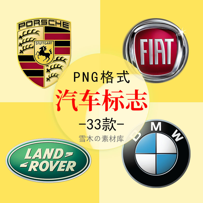 精选汽车标志logo奔驰宝马商务jeep图标海报装饰png免抠设计素材