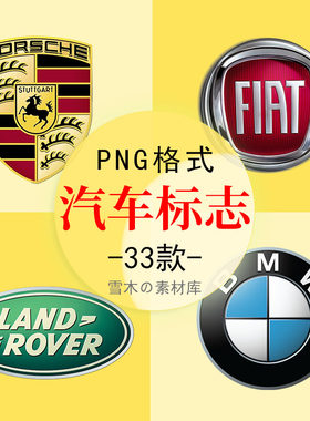 精选汽车标志LOGO奔驰宝马商务JEEP图标海报装饰PNG免抠设计素材