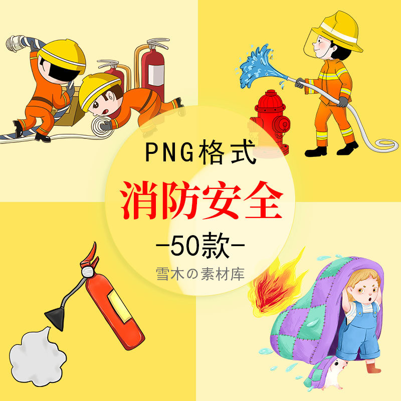90卡通消防安全教育插画灭火器消防栓车ppt宣传栏装饰png免抠素材