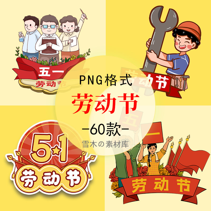 五一劳动节插画png免扣图透明背景头像素材劳动最光荣艺术字标题
