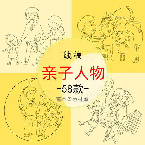 卡通亲子活动幸福一家人全家团圆人物插画黑白线稿儿童涂色素材
