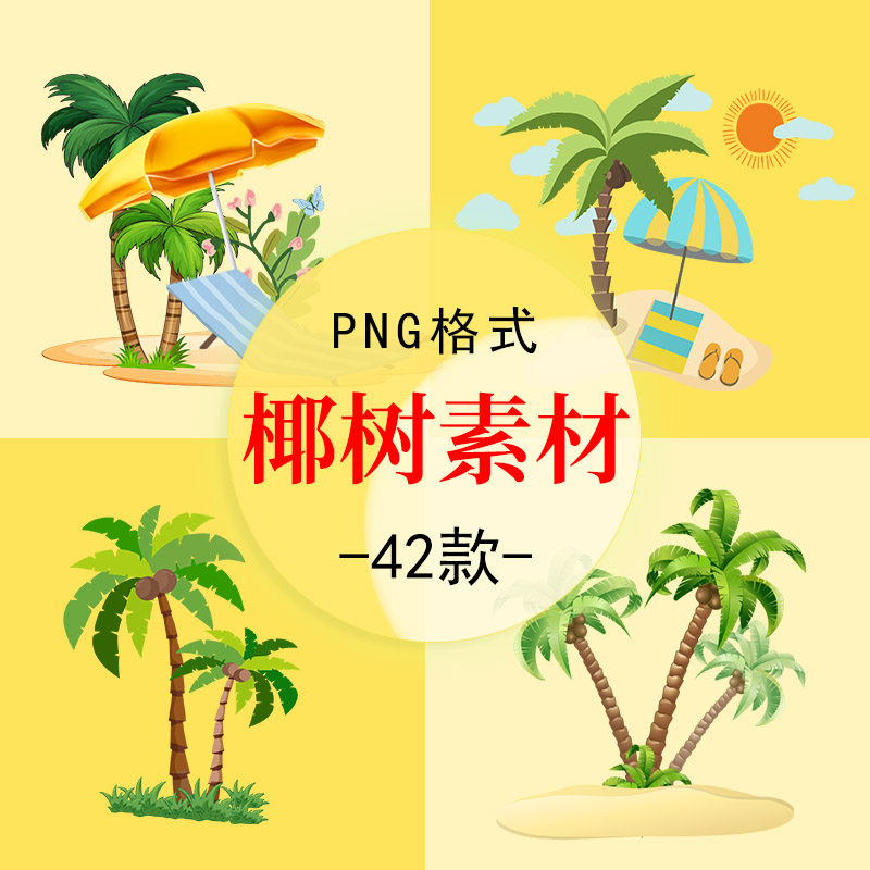 卡通椰子树夏天沙滩海浪绿色树叶PPT促销海报装饰PNG免扣设计素材