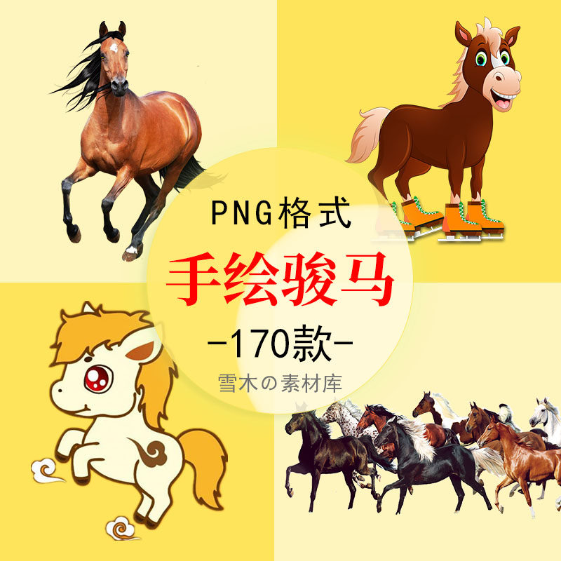 卡通手绘马骏马奔腾的马八骏图马头动物海报合成装饰png免扣素材