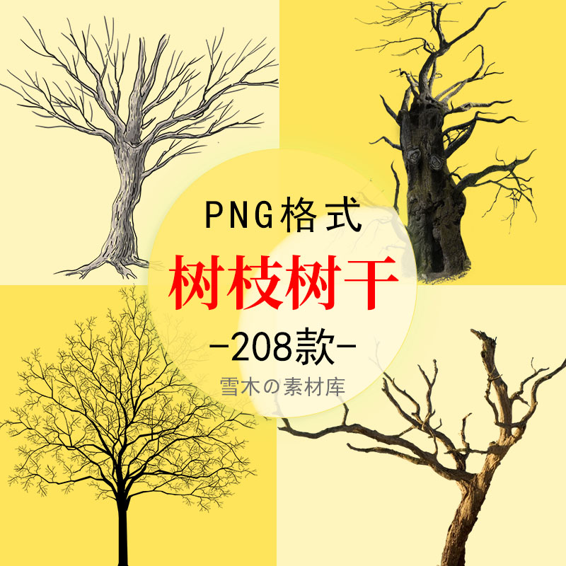 秋冬树枝树干枯枝枯树雪树树桩树林海报合成装饰元素png免抠素材