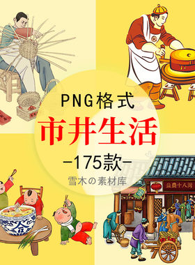 中国古代市井生活传统手工艺竹编吹糖人磨豆腐糖葫芦PNG免扣素材