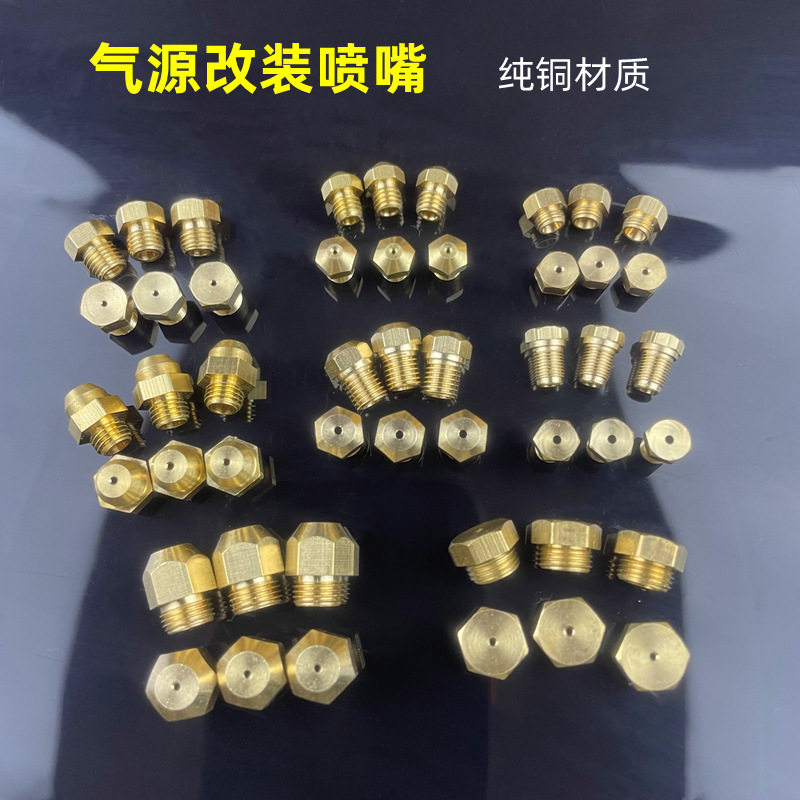 喷嘴黄铜喷头燃气改装气咀热水器煤气灶配件然气互换液化气