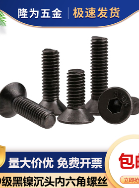 10.9级黑镍平头螺钉沉头内六角螺丝平杯M1.6M2M2.5M3*15x18x22x28