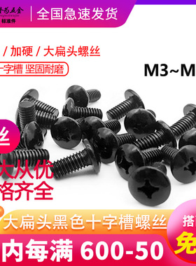 M3M4M5M6黑色加硬十字槽大扁头螺丝TM伞形蘑菇头大盘头机牙螺钉