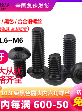黑10.9级GB70.2圆头内六角螺丝ISO7380盘头螺钉螺栓M1.6M3.5M4M16