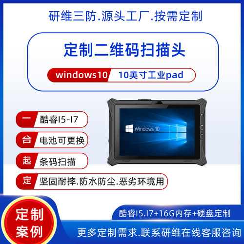 三防工业条码平板条码扫描平板工业用条码手持终端三防平板10英寸