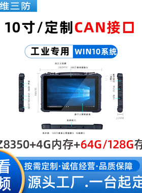 研维windows系统10寸手持加固工业三防平板电脑定制CAN通讯模块
