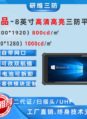 windows10系统野外户外用高亮度显示屏幕手持8寸三防工程电脑平板