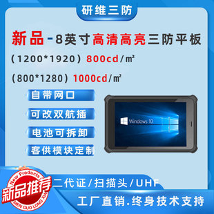 windows10系统野外户外用高亮度显示屏幕手持8寸三防工程电脑平板