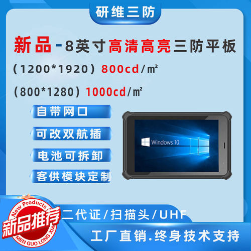 研维8寸windows10系统三防平板