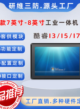 7英寸工业平板电脑一体机|windows10 11系统触摸屏工控机|嵌入式