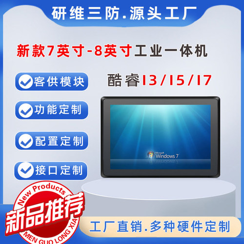 7英寸工业平板电脑一体机|windows10 11系统触摸屏工控机|嵌入式