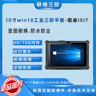 工业工业用手持pad 8代酷睿I5I7三防平板电脑 10寸加固平板电脑