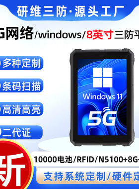 8寸三防平板电脑定制5G网络模块