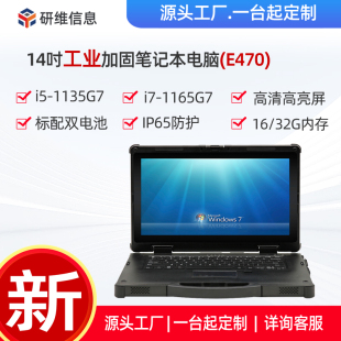 研维三防E470 windows10系统工业三防笔记本 14寸加固笔记本电脑