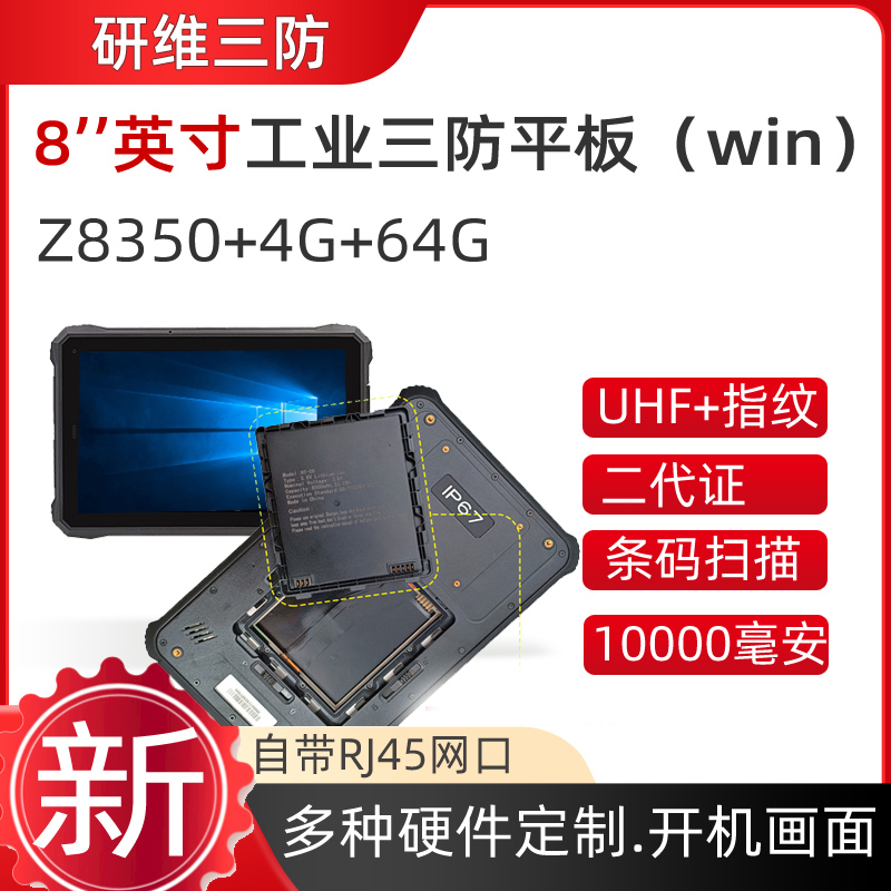 8英寸三防平板电脑|10寸win10酷睿I5I7便携式加固pad条码扫描 平板电脑/MID 平板电脑/MID 原图主图