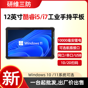 户外用1200 加固三防平板电脑12英寸win系统 2000高清分辨率手持式