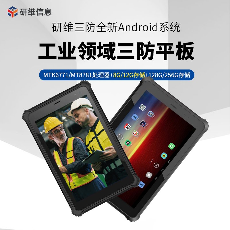 8寸安卓三防加固平板电脑手持防水防尘防摔可扫码RFID身份证指纹