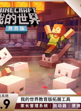 Minecraft我的世界教育版启动器家长系统(1个月授权)