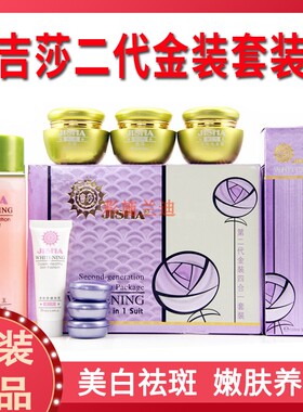 正品吉莎第二代金装四合一套装护肤品吉莎晚霜平衡霜褪黑白化妆品